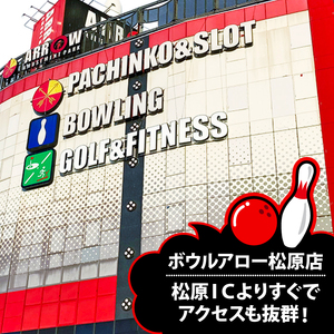 ボウリング チケット 2500円分 ボウルアロー 松原店 