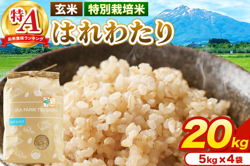 米【特別栽培米】はれわたり 玄米 20kg（5kg×4袋）令和7年産 特A 青森県弘前市産 [20キロ 5キロ 小分け はれわたり 特別栽培米 玄米 ブランド米 青森県 弘前市産]