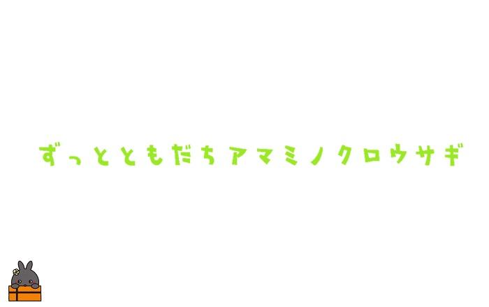 【ずっとともだちプロジェクト】！再生コットン100％アマミノクロウサギオリジナルエコバック（RED）