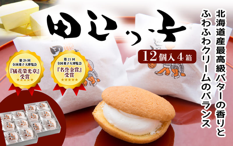 
            銘菓 田辺っ子（たなべっこ）12個入り×4箱  / 銘菓 お菓子 スイーツ 和菓子 個包装 小分け プレゼント ギフト ご家庭用 贈答 和歌山 バター クリーム お土産 お取り寄せ 田辺市【shd004-1】
          