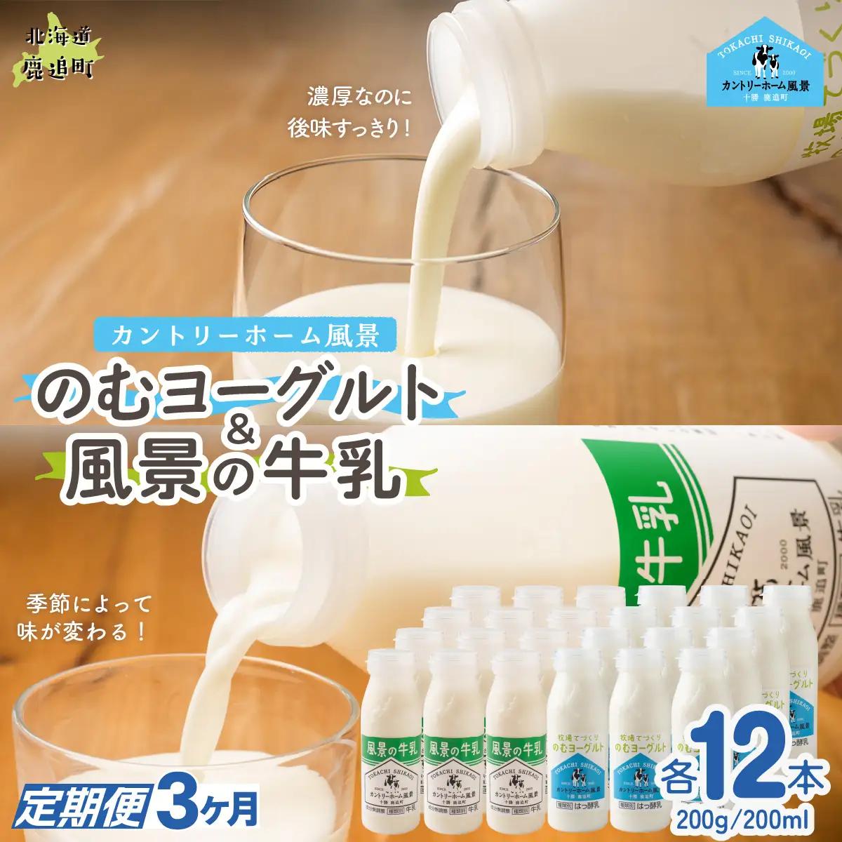 【定期3ヶ月】のむヨーグルト200g 風景の牛乳200ml 各12本 SKB128