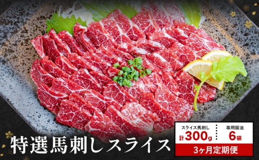【3ヶ月定期便】馬刺し 特選 スライス 300g 桜屋 《お申込み月の翌月から出荷開始》 熊本県 荒尾市 スライス スライス済み 特選 冷凍 小分け 送料無料 肉 馬肉 カナダ産 熊本 専用醤油付き 包丁不要