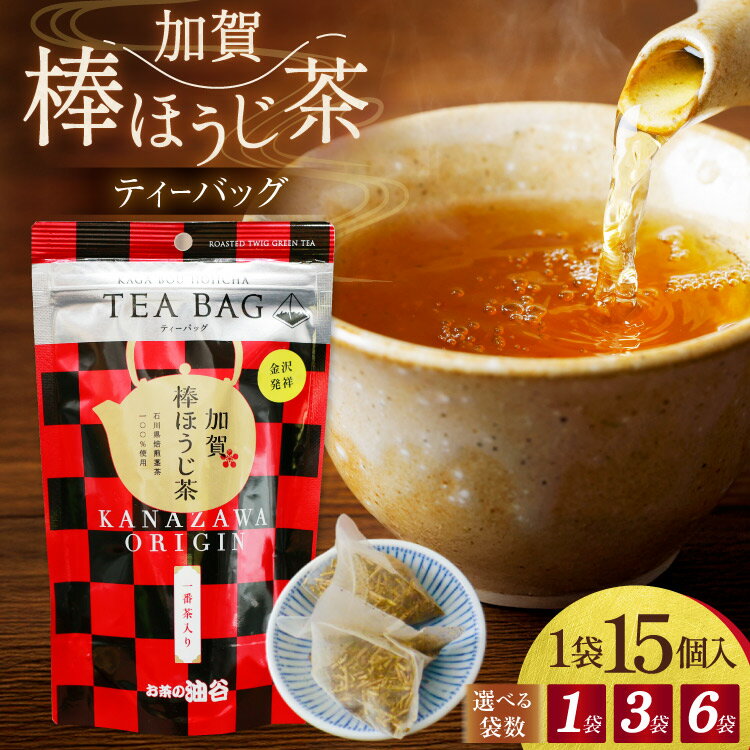 【ふるさと納税】 加賀棒ほうじ茶 ティーバッグ 選べる袋数【(4g×15個)1袋/3袋/6袋】 [油谷製茶 石川県 宝達志水町 38600789]お茶 ティーパック ほうじちゃ 焙じ茶 茎茶 くき茶 くきちゃ 日本茶 国産