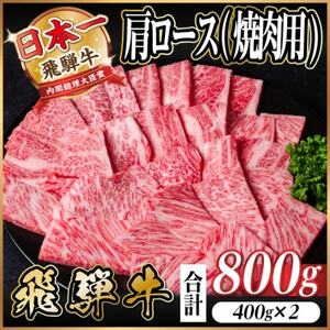 飛騨牛　厳選肩ロース(焼肉・BBQ用)800g(400g×2)　A4～A5等級【冷凍便】【配送不可地域：離島】【1674165】