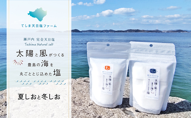 塩 天日塩 しお 豊島 香川県産 国産 2種セット 夏しお 粗粒 フレーク 200g 冬しお 細粒 200g 計400g 火入れなし 太陽と風 サクサク食感 季節ごとの味わい 粒の違い 食べ比べ 調味料 ソルト てしま天日塩ファーム 香川県 土庄町