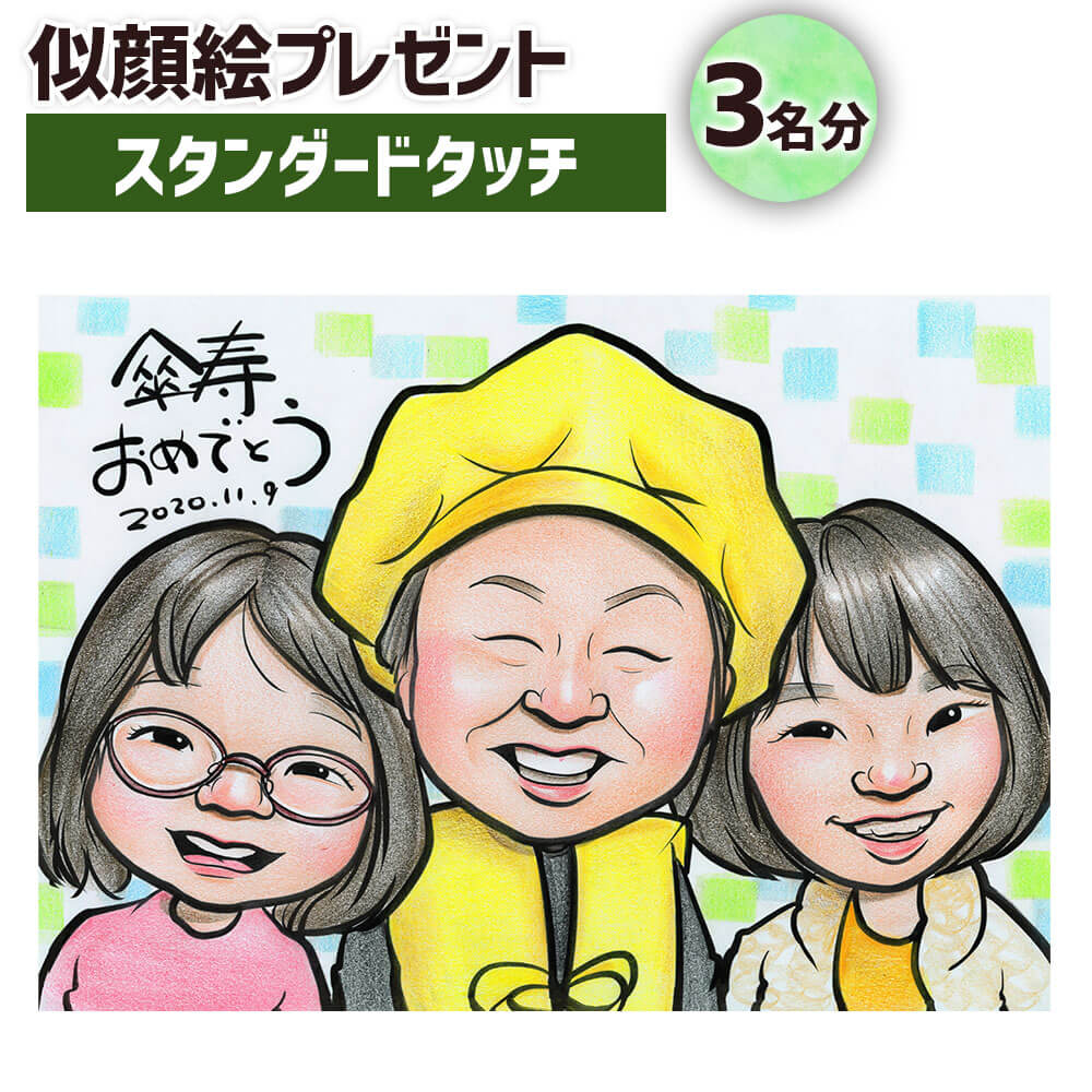 【ふるさと納税】似顔絵プレゼント【スタンダードタッチ(色鉛筆)】3名分 B4サイズ 1枚 贈り物 プレゼント ギフト お祝い 世界に1つ 1点もの 誕生日 記念日 送料無料