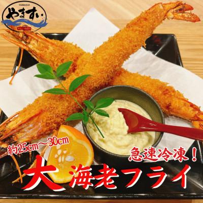 ふるさと納税 桂川町 【寿司海鮮和食処やますい】大エビフライ!5尾