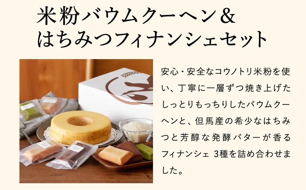 米粉バウム H4cm・米粉はちみつフィナンシェ ギフトセット