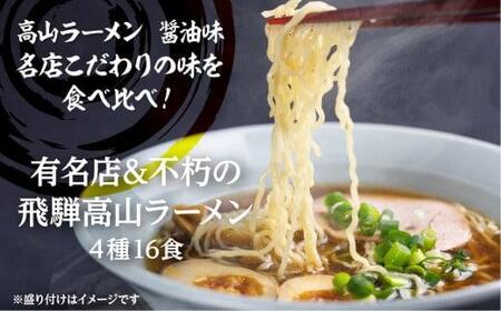  高山ラーメン4種類 食べ比べ セット　高山 ラーメン らーめん 食べ比べ スープ付き 卵不使用 国産小麦 飛騨高山 醤油 細麺 細ちぢれ麺 中華そば 麺屋しらかわ  グルメ しょう油    高山めん