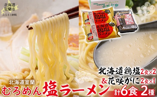 北海道鶏塩ラーメン・花咲がにラーメンの2種の塩ラーメンセット  MROV013