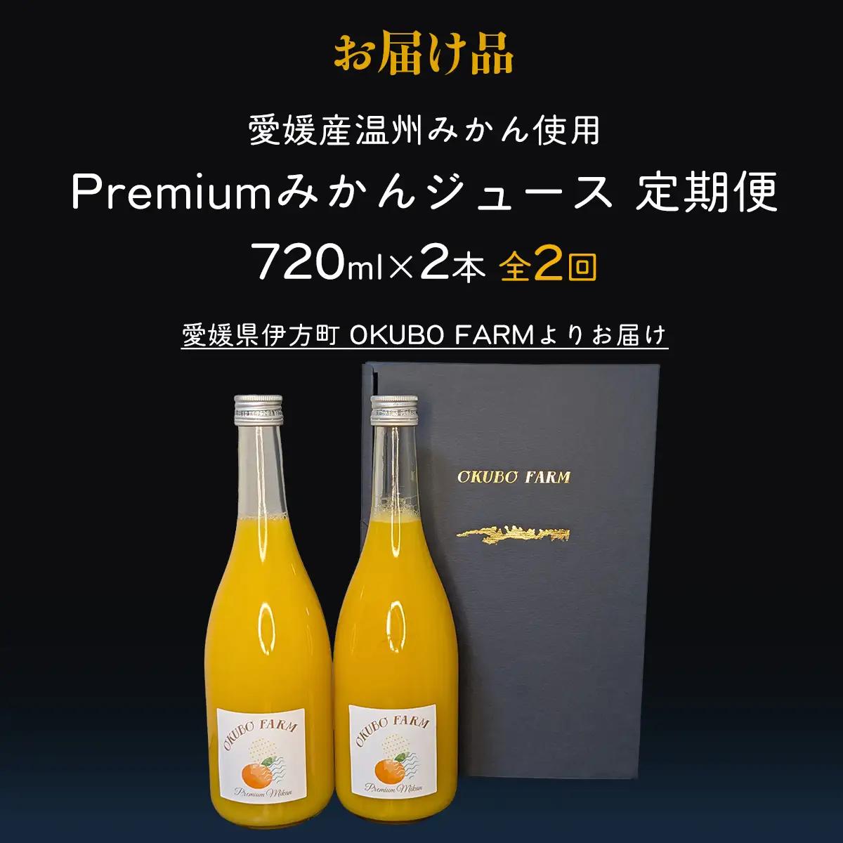 【定期便】Premiumみかんジュース（2本セット）全2回※北海道・沖縄・離島への配送不可 IKTAT009