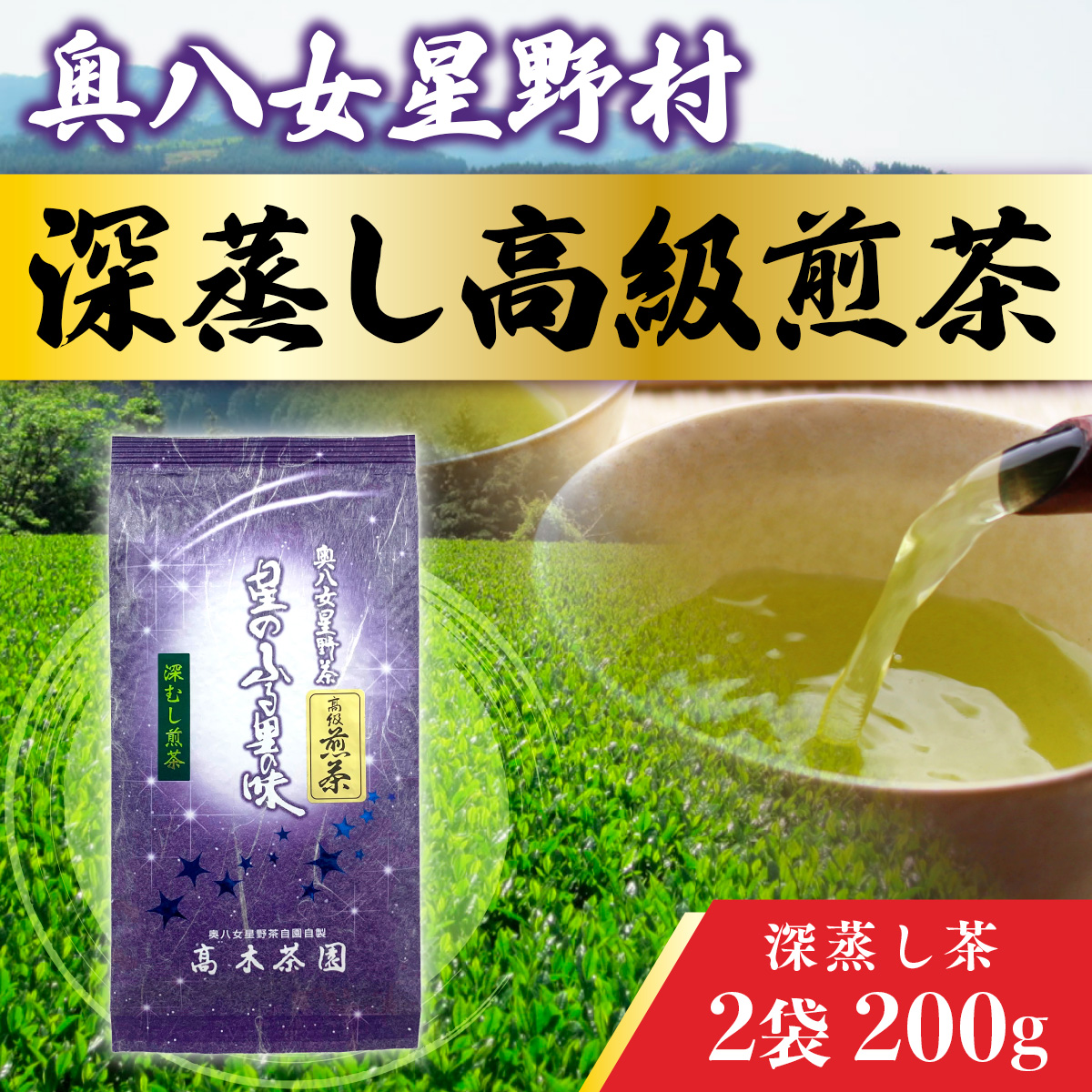 BX007 奥八女星野村 深蒸し高級煎茶(深蒸し茶)2袋200g