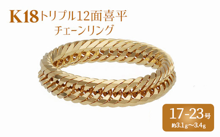 リング 金 K18 トリプル12面喜平リング 刻印入り 17号 19号 21号 23号 ※沖縄への配送不可