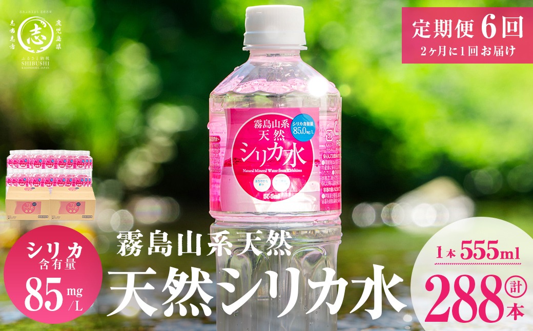 【志布志市制20周年記念】【定期便・全6回】天然シリカ水 555ml 48本(2ケース)×6回 計159L超 t0072-006