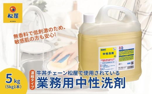 【5kg×1本】業務用 中性洗剤 牛丼チェーン松屋フーズで使用  | 中性洗剤 洗剤 食器用 食器用洗剤 食器 台所 台所用洗剤 台所洗剤 万能洗剤 キッチン用 キッチン用洗剤 家庭用 業務用 液体 環境配慮 油汚れ 落ちる 大容量 飲食店 無香料 低刺激 中性 松屋 松のや 牛丼チェーン 埼玉県 東松山市