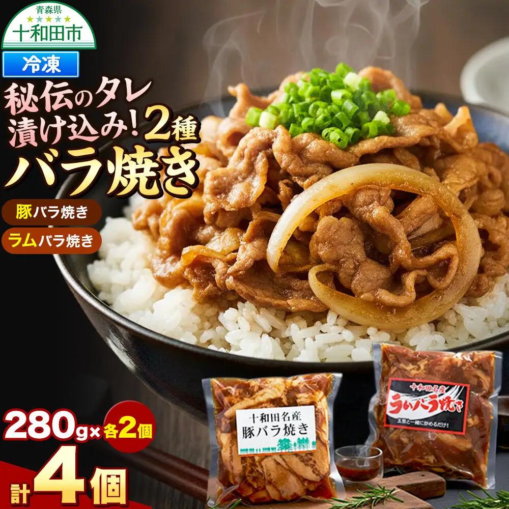 バラ焼き 秘伝のタレ漬け込み 4個セット（ラム・豚 各280g×2個）計1.12kg