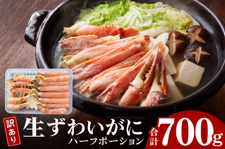 訳あり 生ずわいがに 加熱用 ハーフポーション （半剥き身） 700ｇ かに 蟹 ずわいがに ずわい蟹 生ずわい ずわい ポーション 棒肉 むき身 かにしゃぶ しゃぶしゃぶ かに鍋 鍋 魚介 海鮮