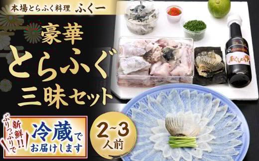 【指定日必須】豪華 とらふぐ三昧セット (刺身・鍋2～3人前)