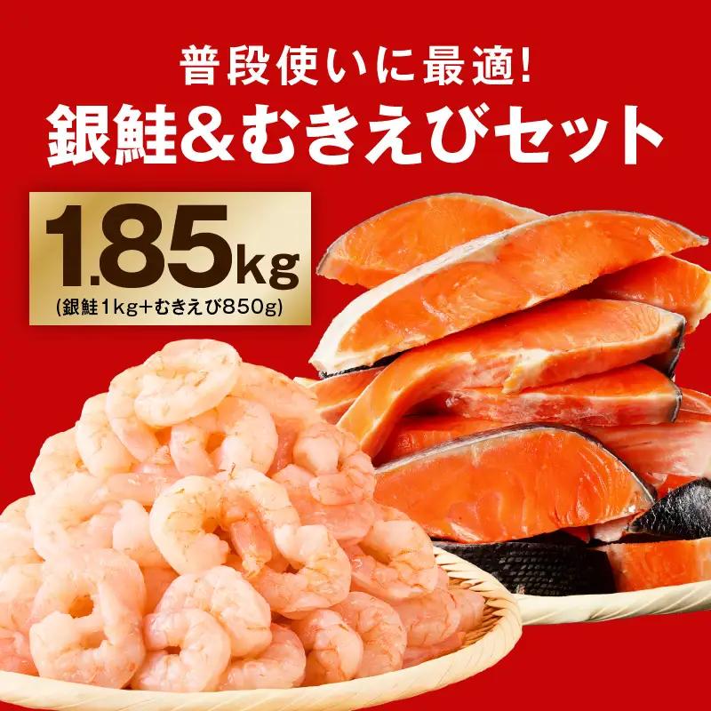 銀鮭切り身 ＆ むきえび 人気海鮮セット 総量1.85kg