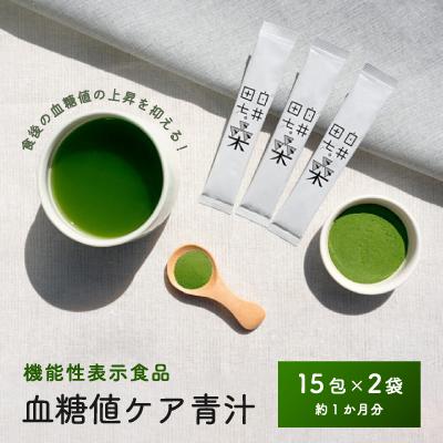 ふるさと納税 鹿沼市 機能性表示食品「白井田七。桑　血糖値ケア青汁」2袋セット