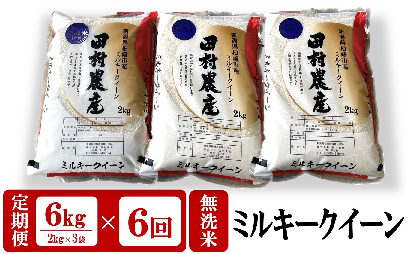 
                  令和8年産新米【6回定期便】ミルキークイーン 無洗米 6kg（2kg×3袋）×6回（計36kg） 田村農産[Y0096]
                