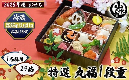 
             ＜先行予約開始＞ 2026年 おせち 1名様用 特選『丸福1段重』｜お節 おせち料理 新年 迎春 グルメ お祝い ご家庭用 山水亭 数量限定 期間限定◇
          