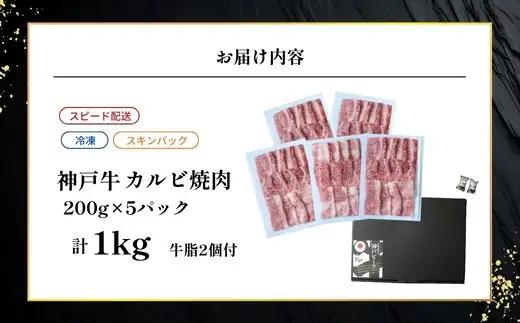 神戸牛カルビ焼肉200g×5 計1kgセット 93-10-s
