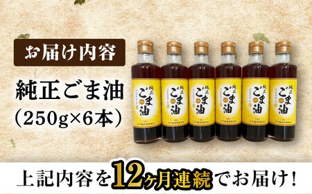 【12回定期便】純正ごま油 250g×6本セット【山下製油】[NBE112]
