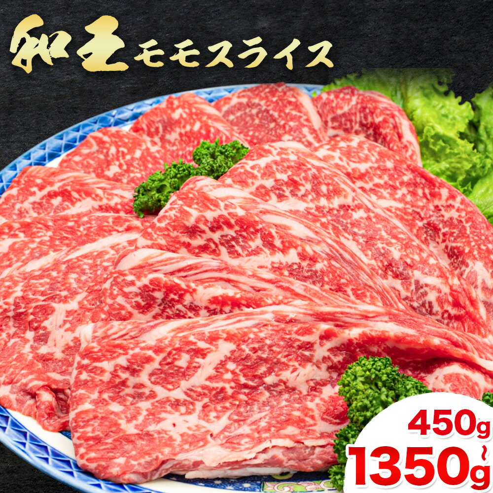 【ふるさと納税】熊本県産A5等級和王 モモスライス 選べる内容量 約450g 約1350g 帝神志方ミート株式会社《90日以内に出荷予定(土日祝除く)》熊本県 菊池市 牛肉 肉 お肉 和牛 くまもと黒毛和牛 熊本県産 A5 和王 ももスライス モモ肉 もも肉 スライス