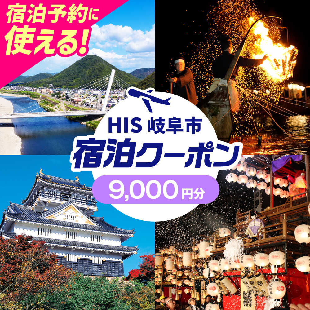 【ふるさと納税】HISふるさと納税宿泊予約専用クーポン（岐阜県岐阜市）9,000円分　岐阜市 / HIS[ANHU004]