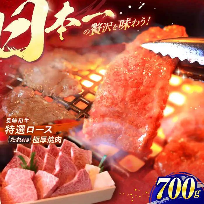 【7日以内に発送】長崎和牛 A5ランク 特選ロース 極厚焼肉 700g / 焼き肉 牛肉 ぎゅうにく 牛 和牛 国産牛 ロース タレ タレ付 A5 / 諫早市 / 焼肉おがわ [AHCD003]