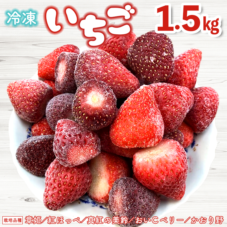 AB-11z 富津アクアファーム　冷凍完熟いちご 1.5kg