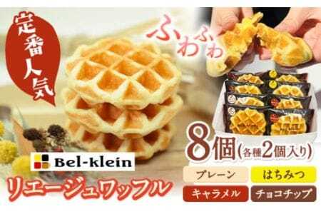 ワッフル 人気の定番 リエージュワッフル4種セット (計8個) ベルクライン 《90日以内に出荷予定(土日祝除く)》