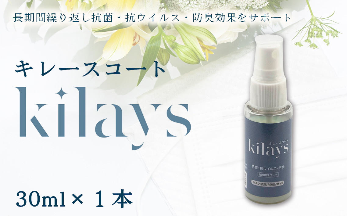 キレースコート 30ml ／ ココーティング剤 抗菌 抗ウイルス ニオイ抑制 防臭 マスク 靴 小型ボトル 持ち歩き 光触媒 銀イオン 白金担持酸化チタン 持続 ウイルス ニオイ ハイブリッド光触媒キレース 埼玉県 No.275