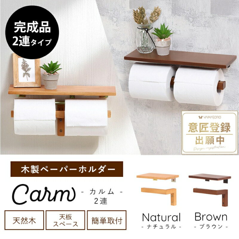 【ふるさと納税】トイレ 木製 ペーパーホルダー 2連 Carm(カルム) 選べるカラー トイレットペーパーホルダー トイレットペーパー ホルダー 紙巻き器 紙巻器 おしゃれ 差し込む 棚 棚付き カウンター下 トイレ用品 インテリア リフォーム DIY 兵庫 兵庫県 小野市