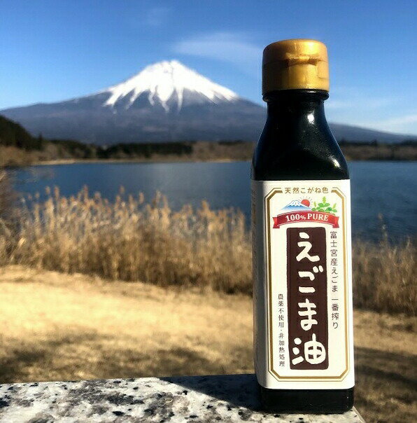 【ふるさと納税】富士山麓オーガニックファーマーズ えごま油 110g×3本　送料無料 静岡県 富士宮市