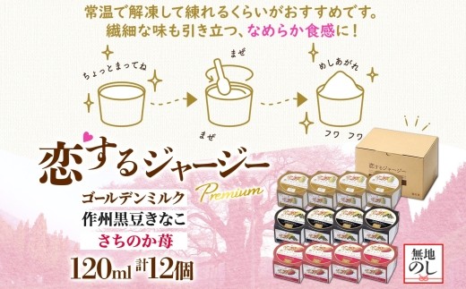 【ジェラート醍醐桜】【熨斗】恋するジャージーPremium3種 （ゴールデンミルク＆作州黒豆きなこ＆さちのか苺）計12個セット / 岡山 真庭 醍醐桜 極上スイーツ 濃厚 プレゼント 贈答 デザート ギフト ジャージー牛 ミルク ジェラート おやつ いちご きなこ 黒豆 子供から大人まで 冷凍 人気 贅沢 【nhss041n-01】