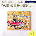 【ふるさと納税】名車 蝦夷地を駆ける (スカイライン) 絵画 ひろ・くわおり アート インテリア 原画 北海道 えりも町