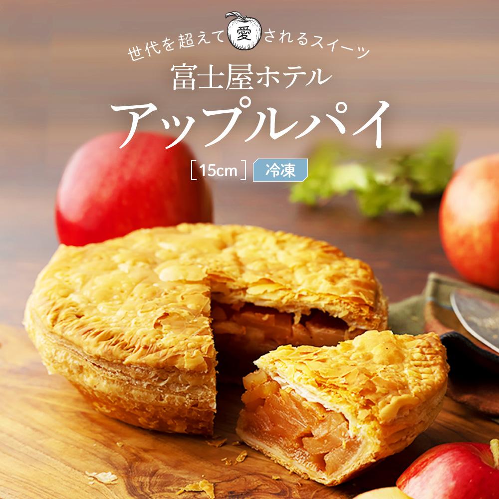 【ふるさと納税】ホールアップルパイ(15cm・冷凍) | アップルパイ りんご 林檎 アップル パイ スイーツ デザート 人気 有名 お菓子 洋菓子 おかし 菓子 ホール おすすめ プレゼント 贈答 冷凍 送料無料 神奈川 箱根