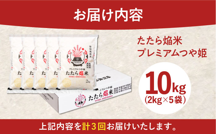 【全3回定期便】たたら焔米 雲南市プレミアムつや姫 10kg(2kg×5袋) 2025年産 新米 島根県雲南市/島根県農業協同組合　雲南地区本部 頓原加工所 [AIBR018]