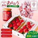 【ふるさと納税】【全5回定期便】糸島産あまおうお楽しみ定期便 あまおう4パック×2回 / あまおうジャム3本 / 冷凍あまおう1kg×2回 【先行予約：2025年1月より順次発送】 糸島市 / slowberry strawberry[APJ007] 68000円