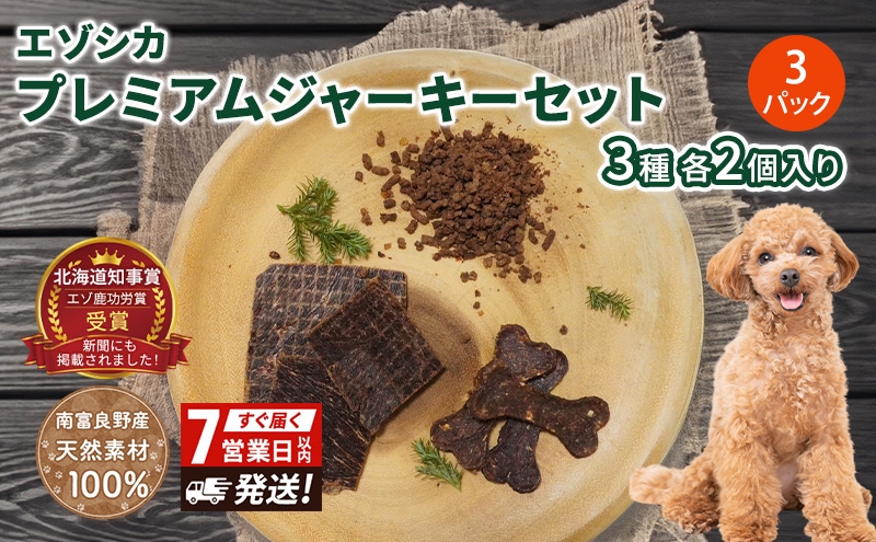 
                  【無添加】エゾシカプレミアムジャーキーセット（3種各2個入り×3パック） 7営業日以内最短発送 北海道 南富良野町 エゾシカ 鹿肉 鹿 ジャーキー プレミアム セット 詰合せ 無添加 ペット 犬 動物
                
