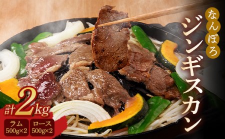 北海道南幌町 なんぽろ ジンギスカン ロース・ラム肉 2kg（各500g×2パック）セット  焼き肉 バーベキュー BBQ 羊 羊肉 肉 食品 北海道 南幌町 NP1-288