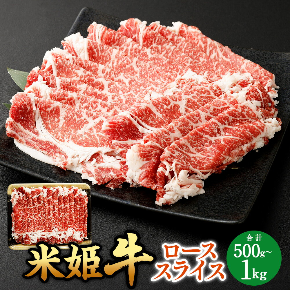 【ふるさと納税】米姫牛 ローススライス 〈選べる〉 500g または 1kg 1パック500g 1パック 2パック 牛肉 肉 ロース スライス お取り寄せ すき焼き しゃぶしゃぶ 鍋 牛丼 炒め物 岡山県 国産 選べる容量 小分け 冷凍 送料無料