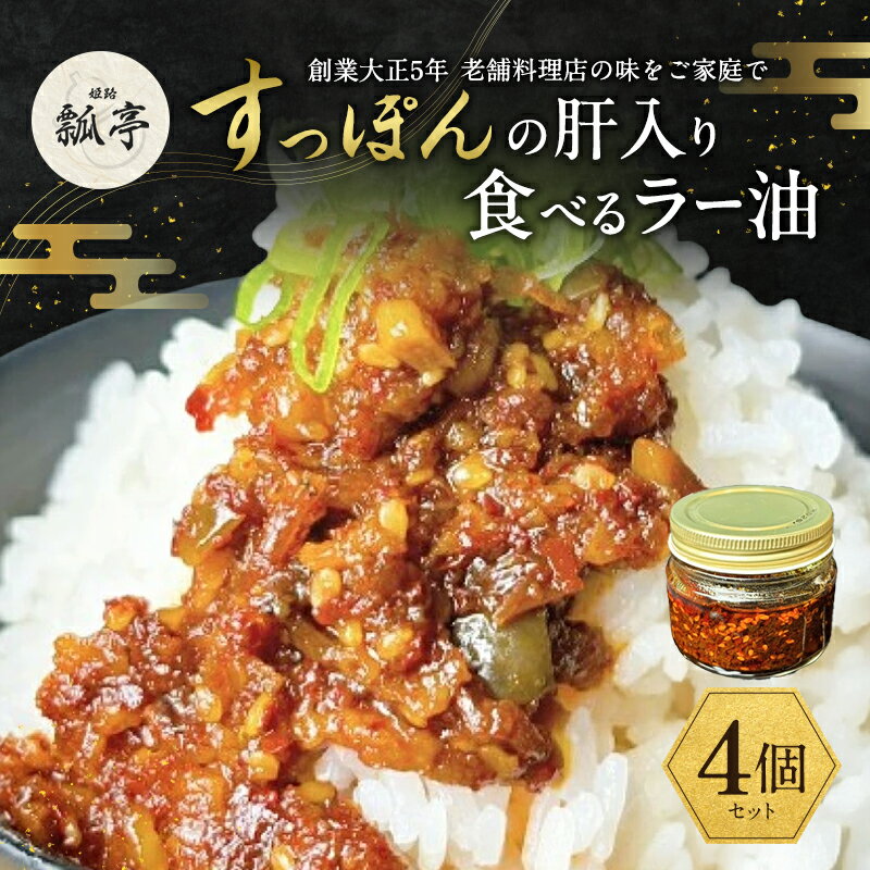 【ふるさと納税】4個セットすっぽん肝入り 食べるラー油 すっぽん すっぽん肝 肝 おつまみ 食べるラー油 料理 エキス 国産 グルメ 老舗 全国 取り寄せ 取り寄せグルメ 美容