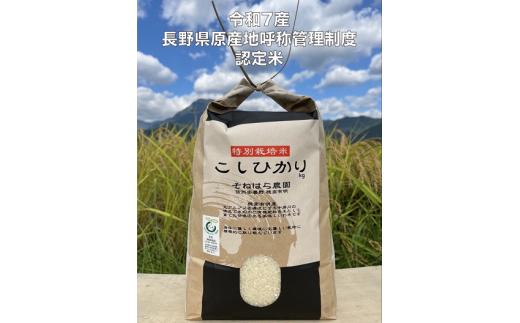 そねはら農園　【穂高有明産】特別栽培米こしひかり「精米５㎏」　