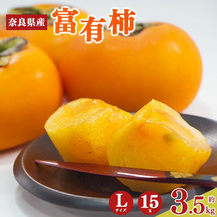 【ふるさと納税】先行予約 富有柿 Lサイズ 15 玉 約 3.5kg | フルーツ 果物 くだもの 柿 富有柿 王様 名産地 奈良県 大淀町