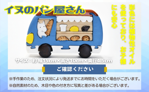 木製パズル イヌのパン屋さん 木のままごとセット 7種のパン入り 安心塗装 クラフトバードウッド 河内長野 大阪 木工_イメージ3