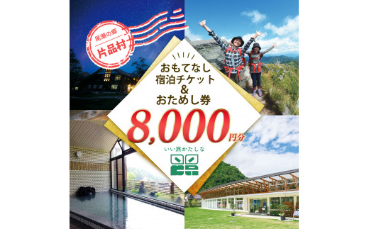 おもてなし宿泊券&おためし券セット（1冊+1冊）