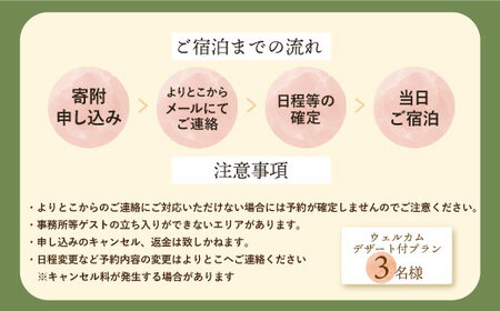 P97-03 古民家一棟貸し切り宿泊プラン 3名1泊 朝食・ウェルカムデザート付きプラン （ふるさと納税限定） │古民家 宿泊 プレゼント デザート ふるさと納税限定 福智 旅行 